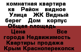 1 комнатная квартира 45 кв › Район ­ видное › Улица ­ ЖК Видный берег › Дом ­ корпус4 › Общая площадь ­ 45 › Цена ­ 3 750 000 - Все города Недвижимость » Квартиры продажа   . Крым,Красноперекопск